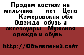 Продам костюм на мальчика 8-10 лет › Цена ­ 2 - Кемеровская обл. Одежда, обувь и аксессуары » Мужская одежда и обувь   